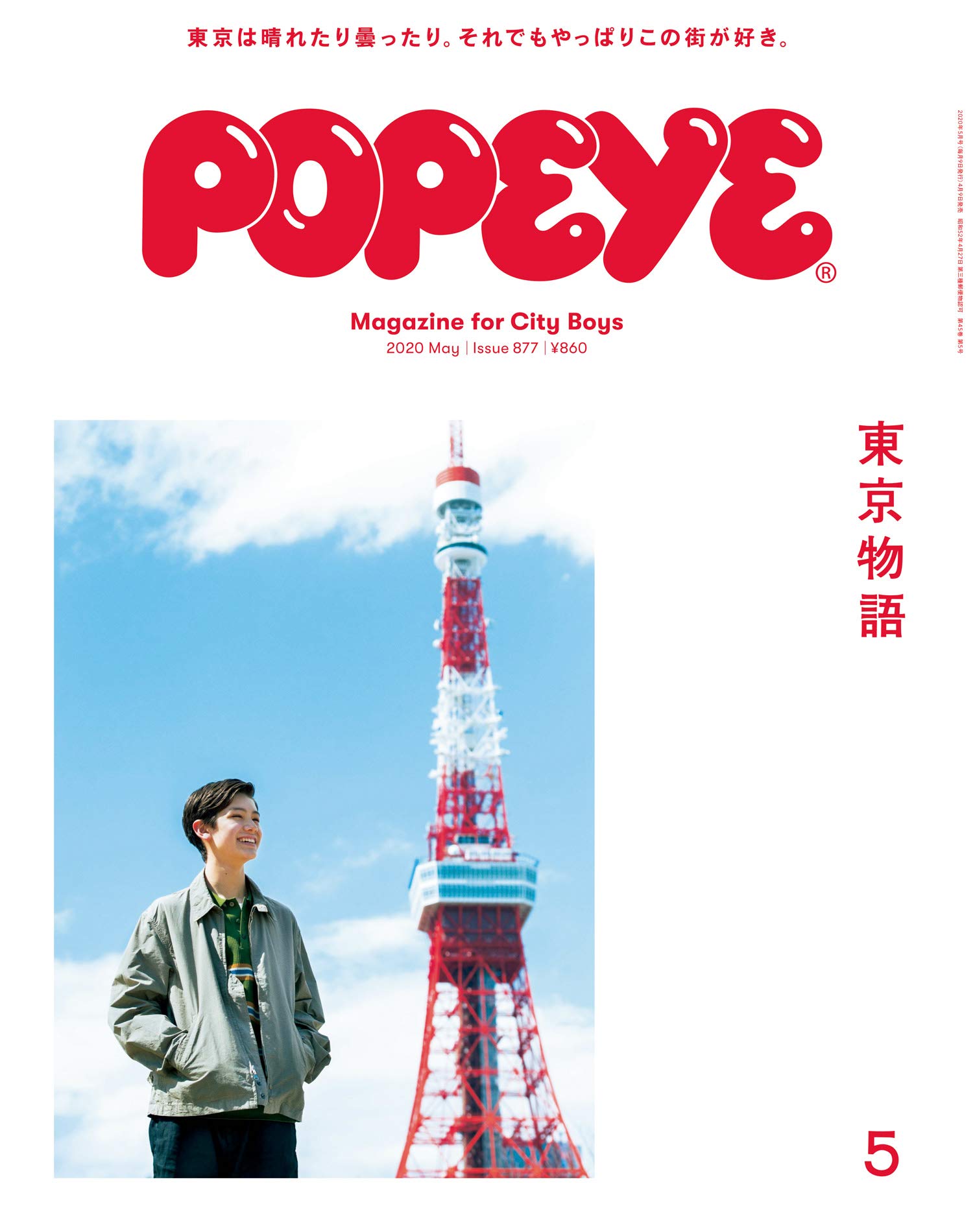POPEYE 2020年5月号